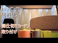 【キャンピングカー快適化】間仕切りカーテン取り付け【ゆるねこキャン】
