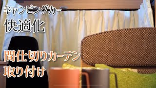 【キャンピングカー快適化】間仕切りカーテン取り付け【ゆるねこキャン】