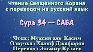 Сура 34 — САБА - Мухсин аль-Касим (с переводом)