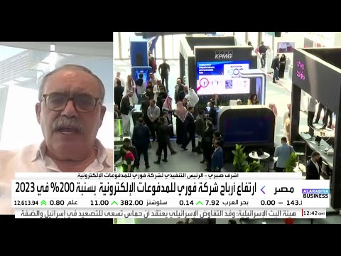 الرئيس التنفيذي لشركة فوري يعلق على ارتفاع أرباح شركة فوري للمدفوعات الإلكترونية 200 في 2023