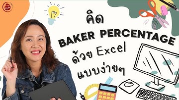 คำนวณ Baker percentage สูตรขนมปัง ด้วย โปรแกรม Excel แบบง่ายๆ