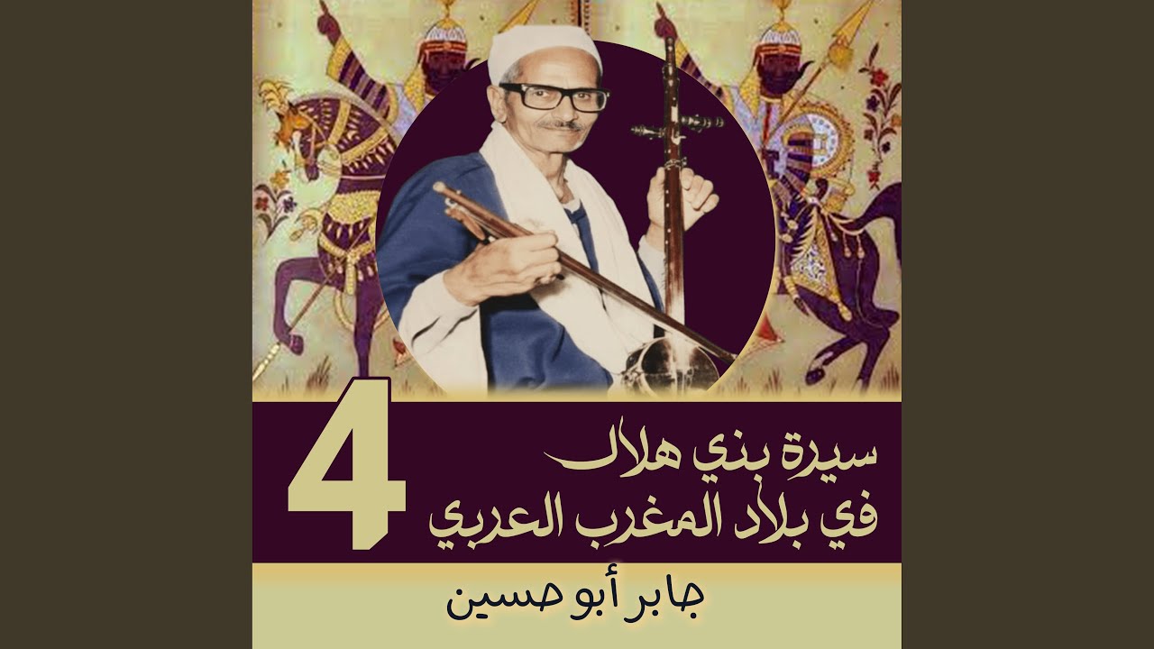 الحلقة 35 من سيرة بني هلال