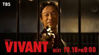 10/18(日)よる9時！日曜劇場『VIVANT』第21話 別班奪還､最終局面!【TBS】