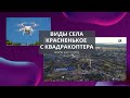 Село Красненькое Рыбницкого района с высоты птичьего полета