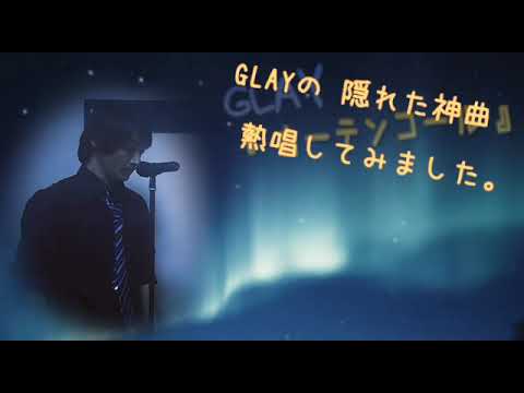 Glay カーテンコール ｶﾗｵｹ歌ってみた 歌詞つき メジャーデビュー25周年 Glay結成30周年 おめでとうございます Youtube