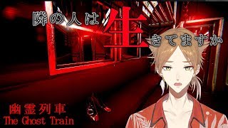 【にじさんじ】隣の乗客は本当に生きてますか？【幽霊列車】