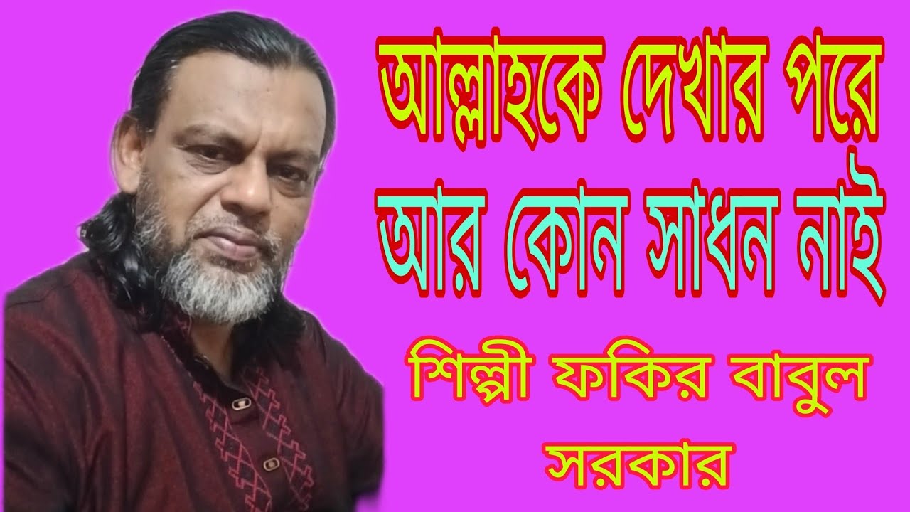আল্লাহকে দেখার পরে আর কোন সাধন নাই শিল্পী ফকির বাবুল সরকার