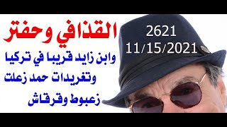 د.أسامة فوزي  2621 - سيف الاسلام وحفتر ورنا سلطان وبشر الخصاونة وحمد بن جاسم وبس