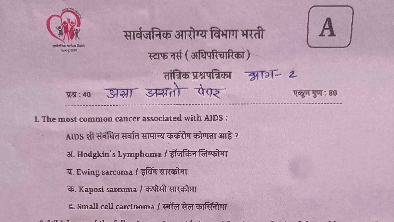सार्वजनिक आरोग्य विभाग भरती | स्टाफ नर्स | arogya vibhag staff nurse previous question paper 
