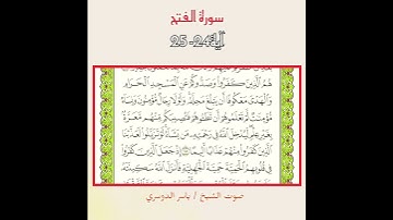 سورة الفتح آيه 24-25 بصوت الشيخ ياسر الدوسري