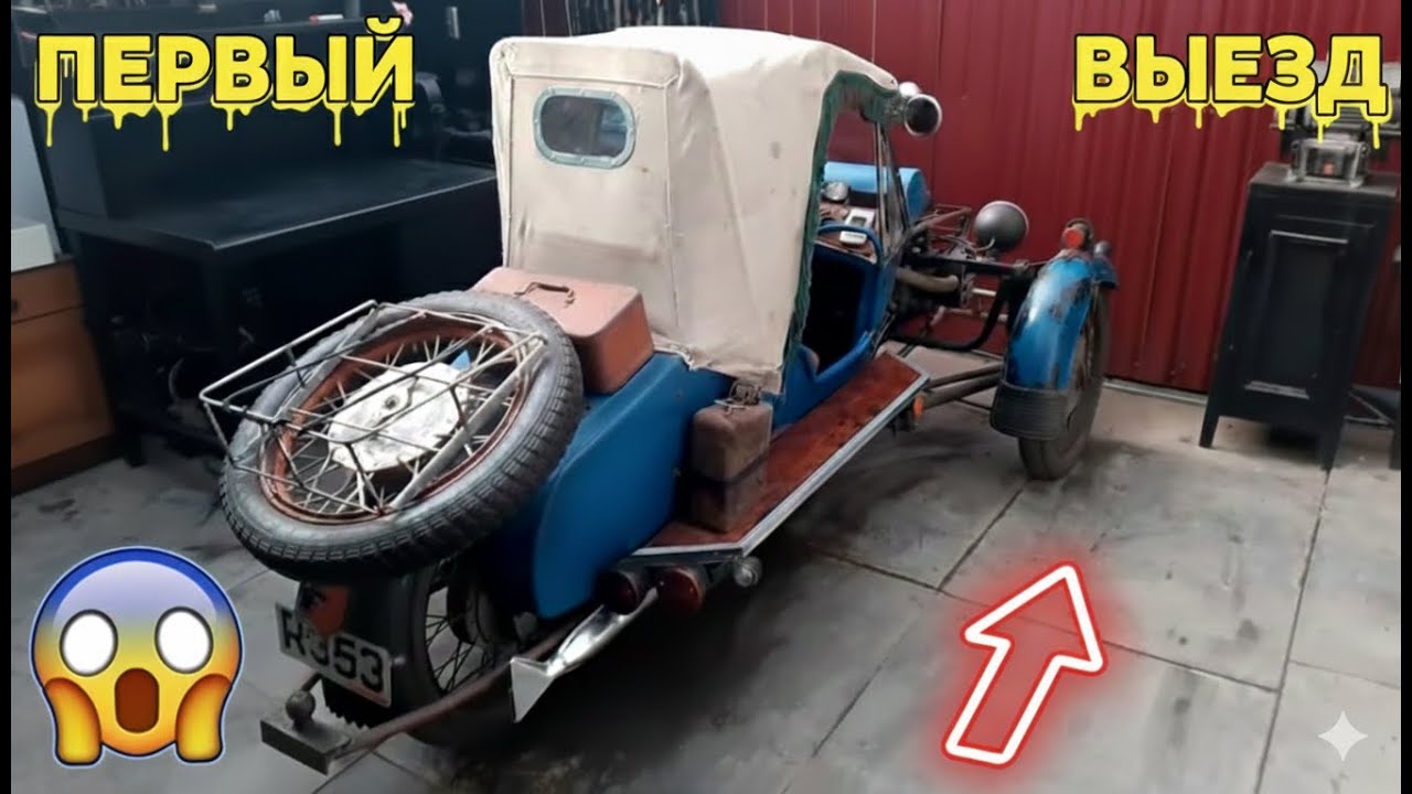 ⚠️ПЕРВЫЙ ВЫЕЗД и много чего интересного. Самодельный ретро трицикл