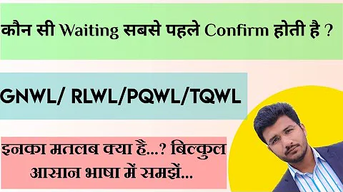 Sabse Pahle Kaun Si Waiting Confirm Hoti Hai | GNWL, RLWL, PQWL, TQWL | Confirmation Chances 2022