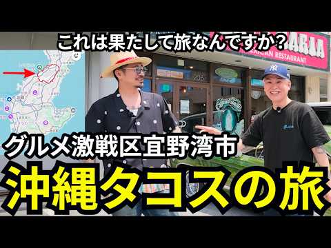[Ultimate Guide] I visited the hottest taco spots in Ginowan, the intense battleground for Okinaw...