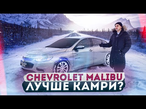 Обзор Chevrolet Malibu 9 поколения. Интересная альтернатива конкурентам