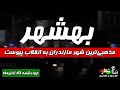 خبر فوری بهشهر مذهبی ترین شهر مازندران به انقلاب پیوست چهارشنبه ۲۵ آبان ماه خبر فوری بهشهر مذهبی ترین شهر مازندران به انقلاب پیوست چهارشنبه ۲۵ آبان ماه