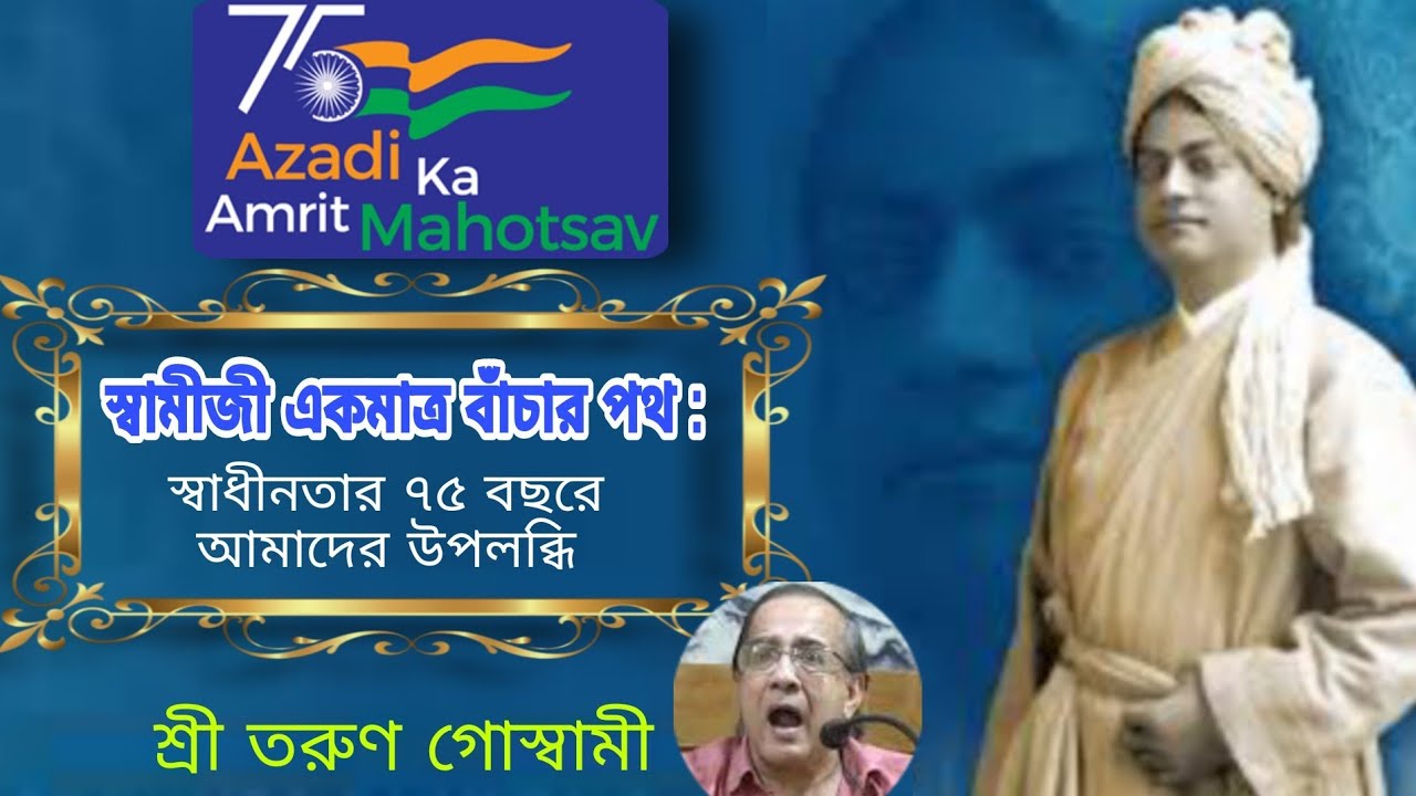 স্বামীজীই একমাত্র বাঁচার পথ : স্বাধীনতার ৭৫ বছরে আমাদের উপলব্ধি || Tarun Goswami || Krishnanagar RKM