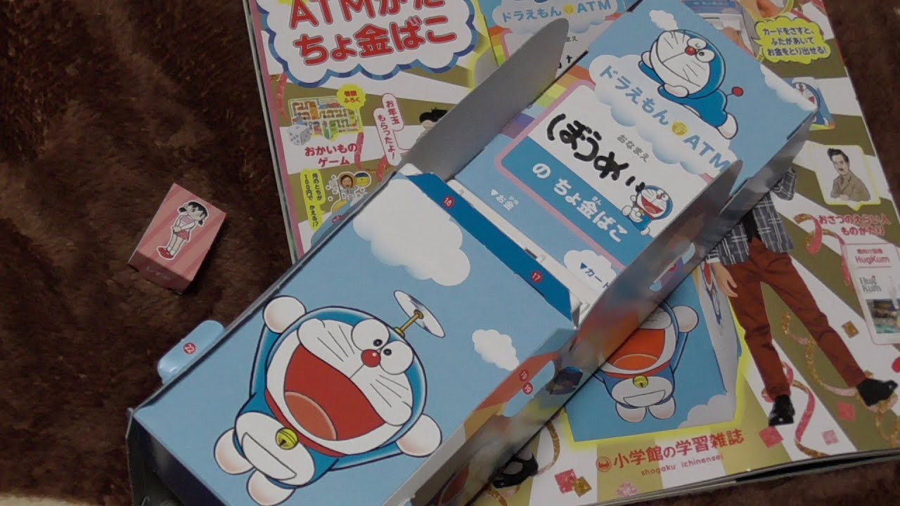付録 年 小学一年生 2月号 ドラえもん Atmがた ちょ金ばこ 作成 Youtube