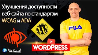 DJ Accessibility — плагин для людей с ограниченными возможностями на WordPress