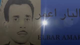 اغنية . حق الوالدين -للبار عمر - El bar amar