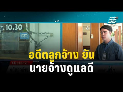อดีตลูกจ้าง ยัน นายจ้างดูแลดีพาหมิวไปฝากครรภ์ | เข้มข่าวค่ำ | 27 ต.ค. 66