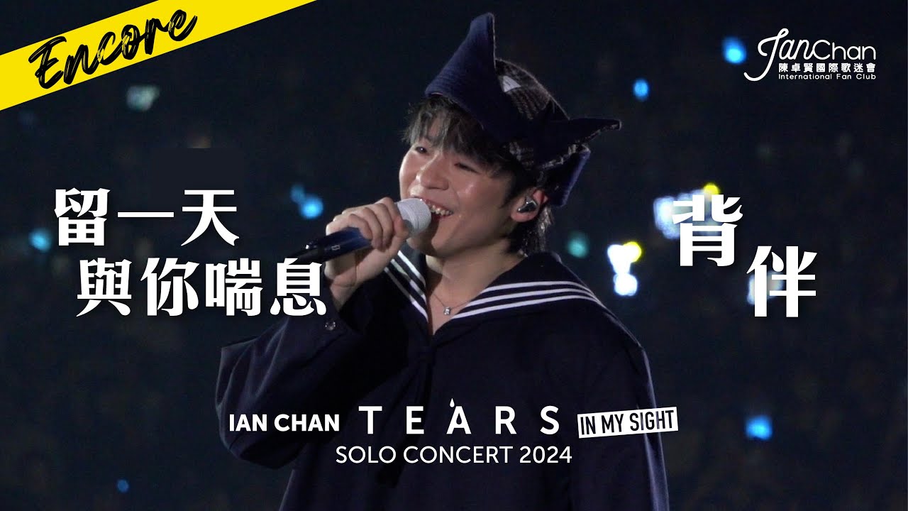 2024.07.25 Ian Chan "Tears" in my sight solo concert 2024 Day 7 Encore 《留一天與你喘息》Rearrange 版本 ＋ 《背伴》