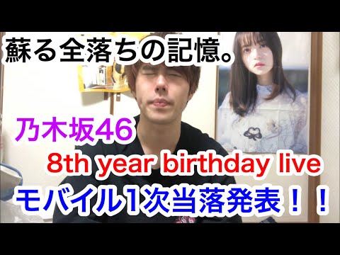 【乃木坂46】8th year birthday liveモバイル1次当落発表！！気が抜けないw