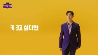 [아이클타임X이제훈] 2024 TVCF 6's_B3 가로형 #키성장 #이제훈 #아이클타임 #두드림