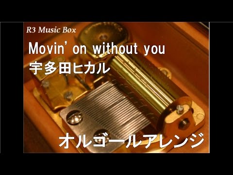 Movin' on without you/宇多田ヒカル【オルゴール】 (日産自動車 テラノ CMソング)