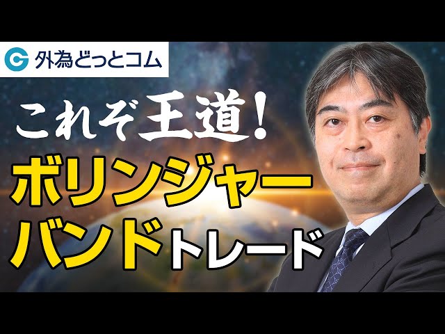 FX「これぞ王道！ボリンジャーバンドトレード」【山中 康司氏】 - YouTube