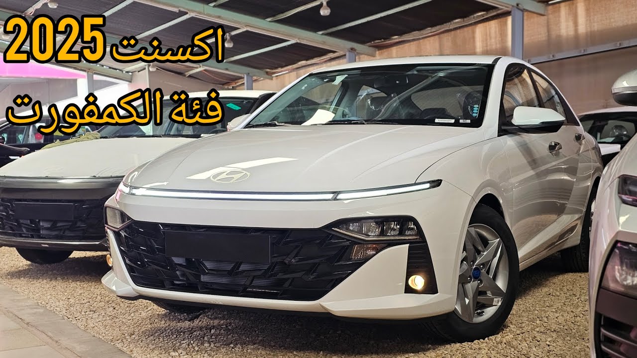 هيونداي اكسنت 2025 فئة الكمفورت(فل كامل) ماشاءالله 💖