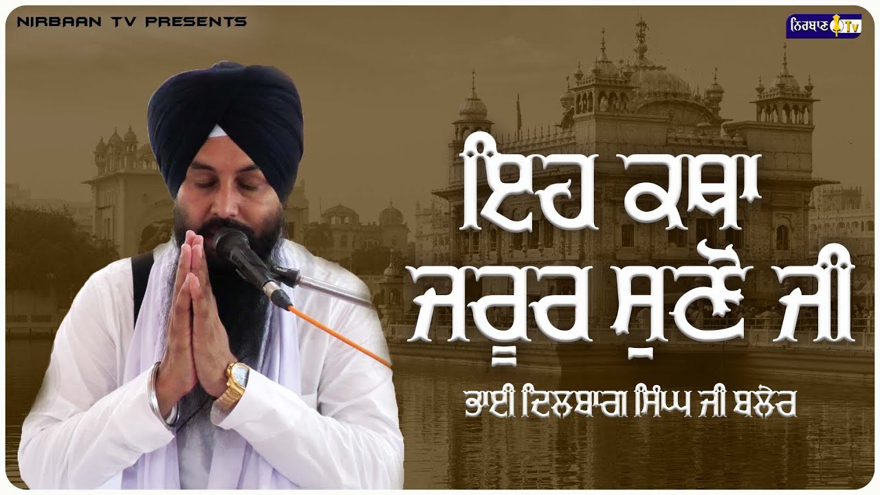 KATHA VICHAR | BHAI DILBAG SINGH JI BLAIR | NIRBAAN TV