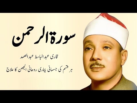 SURAH RAHMAN TARJUMA KE SATH | QARI AL SHAIKH ABDUL BASIT ABDUL SAMAD ...