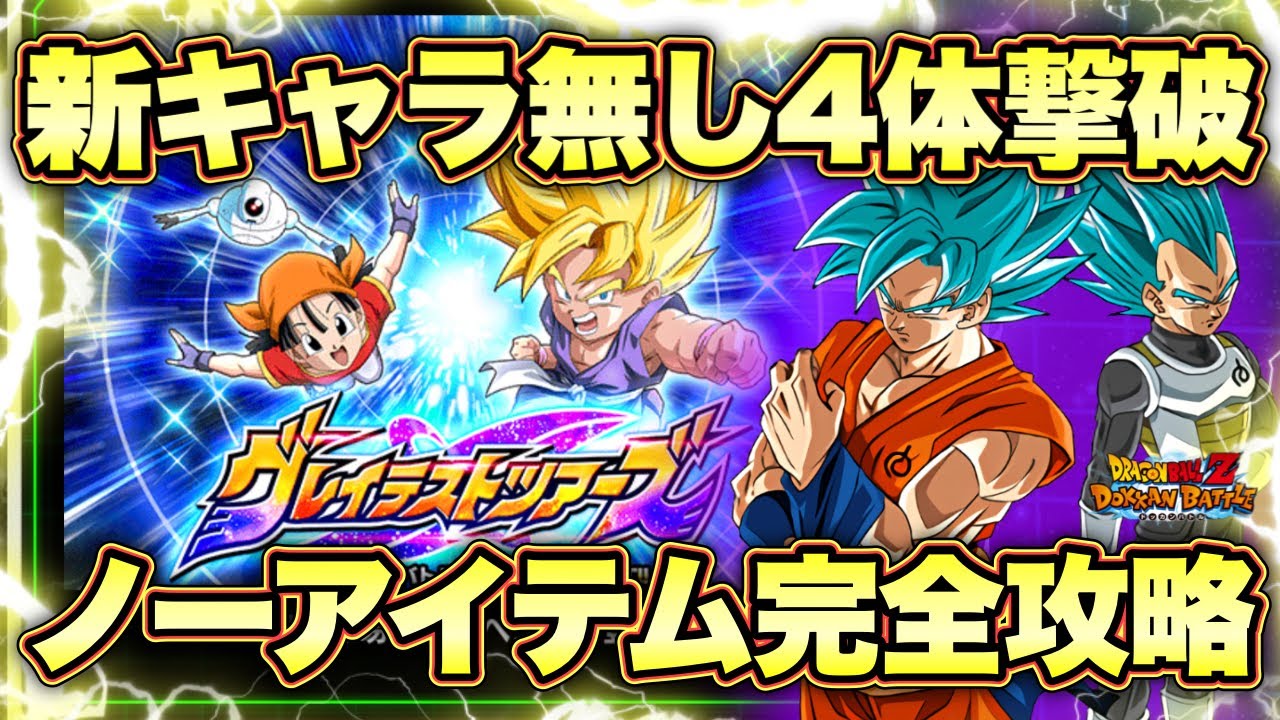 【ドッカンバトル】身勝手借りて簡単！グレイテストツアーズステージ2ノーアイテム＆4体撃破ミッション攻略！