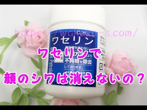 ワセリンで顔のシワは消えない!