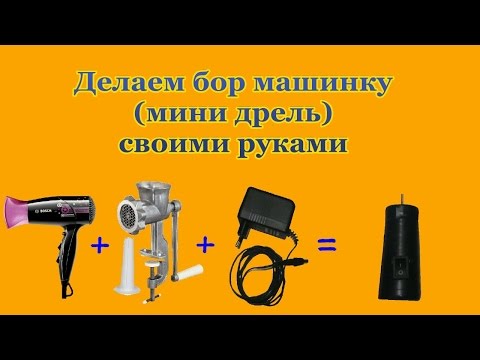 Делаем бор машинку мини дрель своими руками в домашних условиях Mini Drill with his own hands at hom