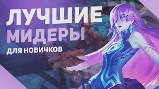 РАЗБОР ВСЕХ МИДЕРОВ MOBILE LEGENDS ДЛЯ НОВИЧКОВ