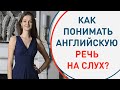 Как научиться понимать английскую речь на слух?