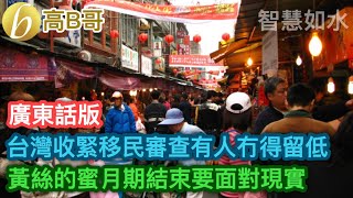 （廣東話版） 台灣收緊移民審查有人冇得留低 黃絲的蜜月期結束要面對現實 ［智慧如水 - 高B哥 GBG ］ 20220103