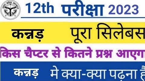 Class 12th kannad कन्नड़ new syllabus 2022 -23 |  reduction up board class 12 syllabus by sp sir