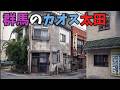 「群馬県太田市」カオスな街の昭和の残滓