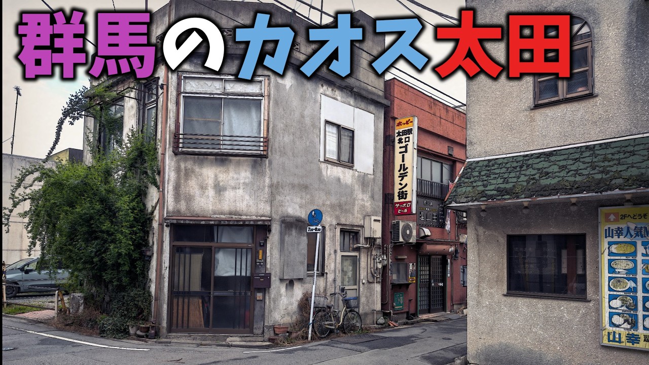 「群馬県太田市」カオスな街の昭和の残滓