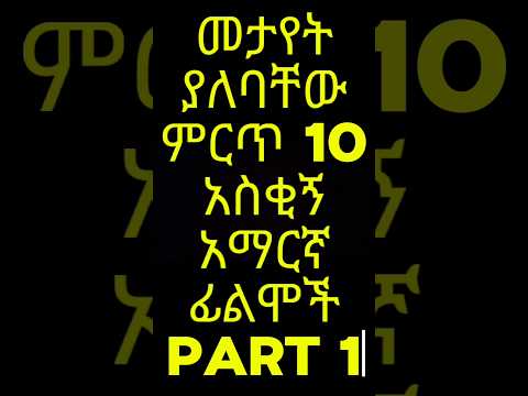 የምንጊዜም ምርጥ 10 ዘመን ማይሽራቸው የኢትዮጵያ ኮሜዲ ፊልም Part 1 Top 10 Best Ethiopian Comedy Movie