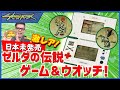 誰も知らない「ゼルダの伝説」が存在した!【玩具スター】
