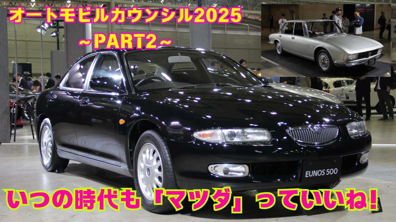 マツダのデザインの歴史（オートモビルカウンシル2025～PART2 