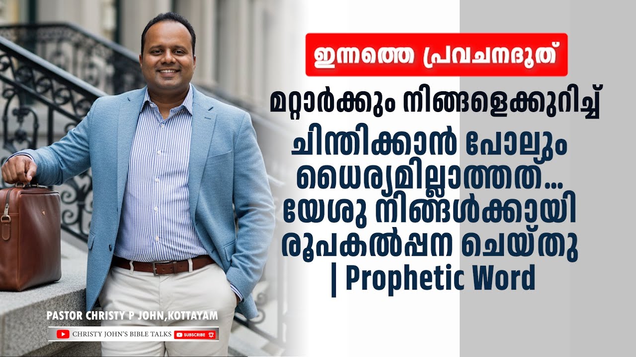ഈ ലോകം ചിന്തിക്കാൻ പോലും ധൈര്യമില്ലാത്തത്… യേശു നിങ്ങൾക്കായി രൂപകൽപ്പന ചെയ്തു|𝐏𝐀𝐒𝐓𝐎𝐑 𝐂𝐇𝐑𝐈𝐒𝐓𝐘 𝐏 𝐉𝐎𝐇𝐍