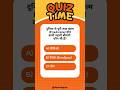Quiz time|#shorts #ytshorts #trending