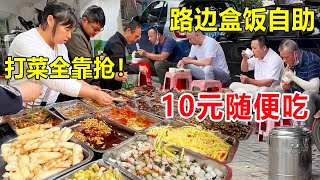 中国各地路边盒饭，最便宜10块钱随便吃，打菜全靠抢！要让打工人吃饱吃好 #麦总去哪吃