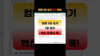 컴활 2급 실기 👍 함수 총정리 DAVERAGE #shorts #컴활2급 #1분함수 #컴활터활용능력2급