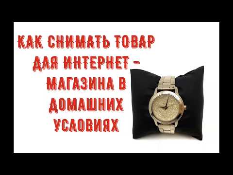 Как снимать товар для интернет-магазина в домашних условиях?
