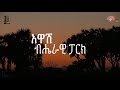 Ethiopian wildlife by aziz ahmedawash national park documentary